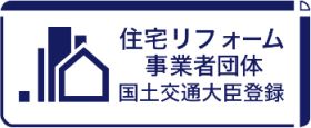 住宅リフォーム事業者団体国土交通大臣登録