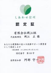 建築物の省エネ改修サポート制度　認定証