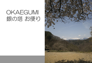 信州安曇野の暮らし 銀の塔　お便り