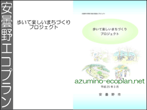 岡江組リンク　安曇野エコプラン
