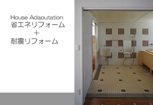 岡江組　省エネリホーム+耐震リフォーム