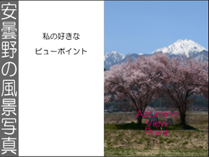 岡江組リンク　安曇野の風景写真